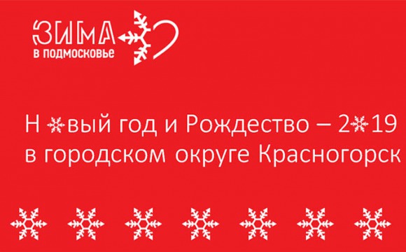 Новый год и Рождество – 2019 в городском округе Красногорск
