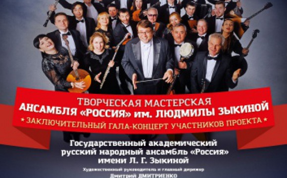В Красногорске состоится концерт творческой мастерской ансамбля «Россия»