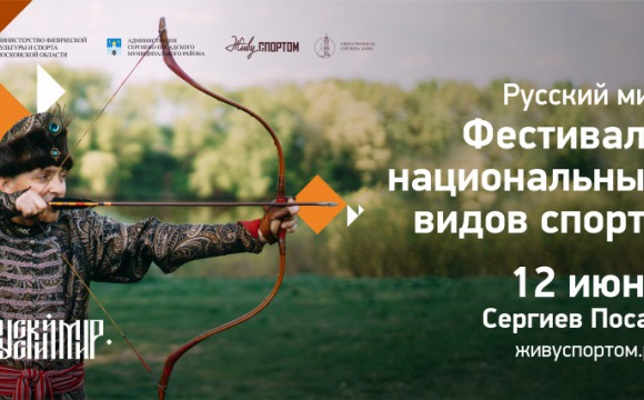 Фестиваль «Русский мир» в День России откроется исторической реконструкцией