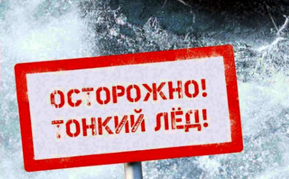Выход на водоемы Красногорска категорически запрещен!