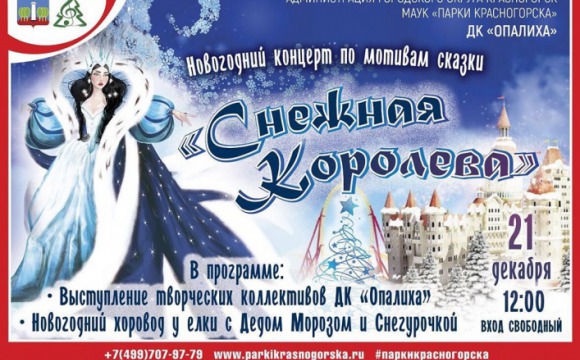 Новогодний концерт по мотивам сказки «Снежная королева» в ДК «Опалиха»