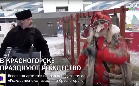 Колядки и русские забавы: Первый рождественский фестиваль в Красногорске (Видео)