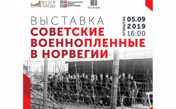О судьбе 100 тысяч военнопленных расскажет новая выставка Красногорского филиала Музея Победы