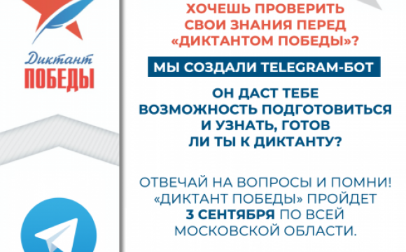 Красногорцы могут проверить знания о Великой Отечественной войне с помощью Telegram-бота