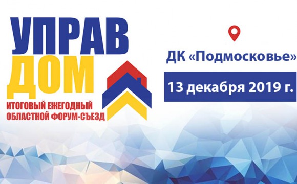 Форум "Управдом" пройдет в Красногорске 13 декабря