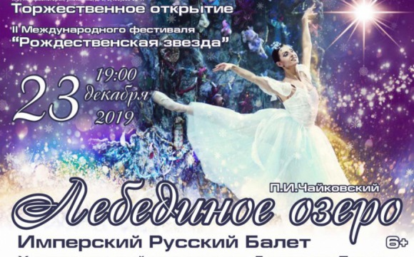 В Красногорске пройдет фестиваль «Рождественская звезда»