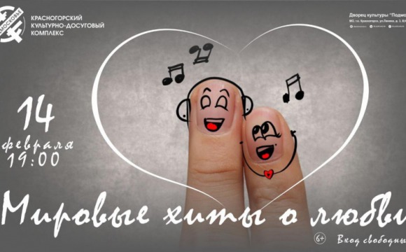 Молодые артисты Красногорска споют о любви