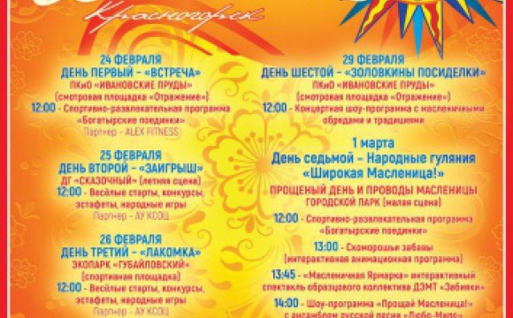 Парки Красногорска приглашают на празднование Масленицы