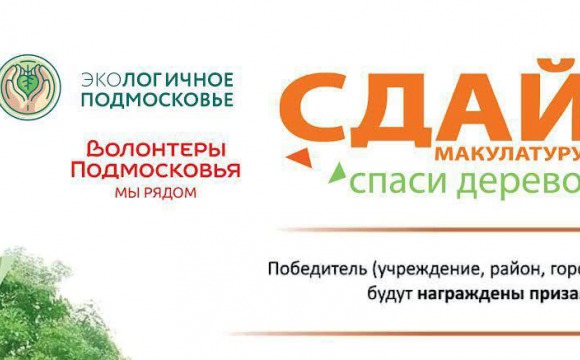 Акция «Эко – марафон ПЕРЕРАБОТКА «Сдай макулатуру – спаси дерево!» проходит в Московской области