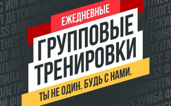 Красногорцев приглашают присоединиться к онлайн-проекту «Живу –спортом»