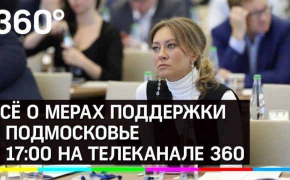 Ольга Забралова расскажет жителям Подмосковья о мерах соцподдержки в прямом эфире