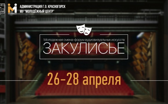 Молодежный форум «Закулисье» возвращается в Красногорск