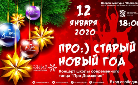 Приглашение на концерт «Про-Старый Новый год»