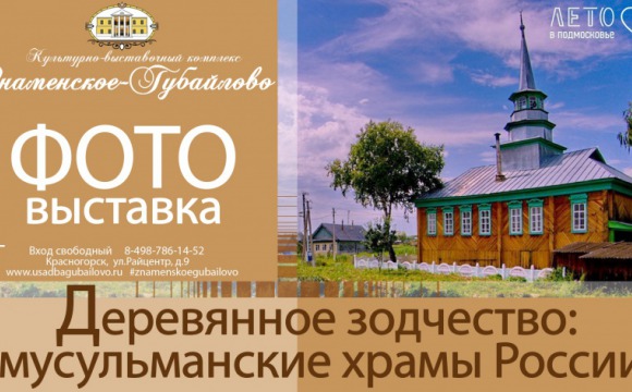 Выставка «Деревянное зодчество: мусульманские храмы России» откроется в Красногорске