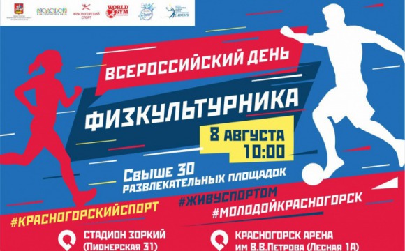 В Красногорске пройдет физкультурно-спортивный праздник