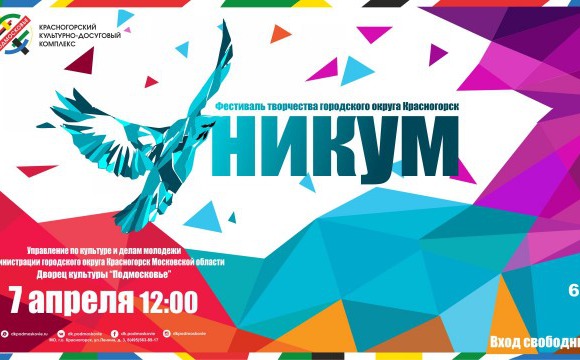 7 апреля в ДК «Подмосковье» пройдет XVIII фестиваль творчества «Уникум — 2019»