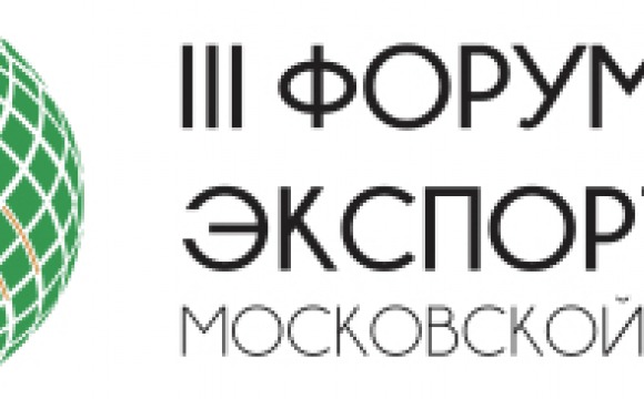 В Красногорске пройдет «III Форум экспортеров Московской области»