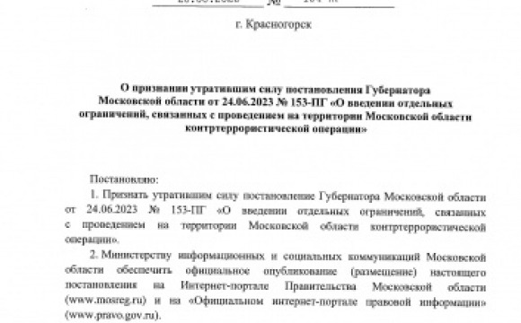 Режим контртеррористической операции в Московской области отменен