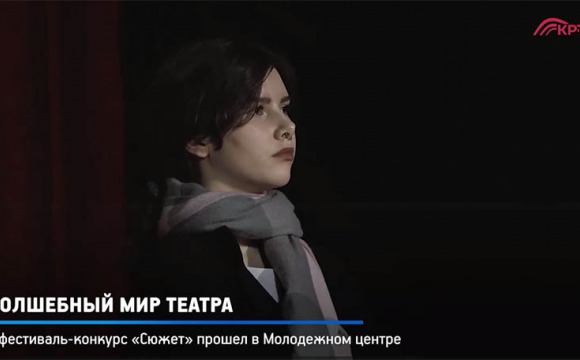 В Красногорске прошел десятый ежегодный фестиваль театральных миниатюр «Сюжет»