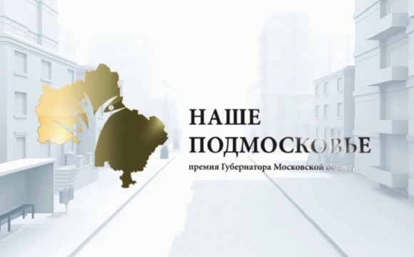 Пункт приема заявок на премию «Наше Подмосковье» открылся в администрации