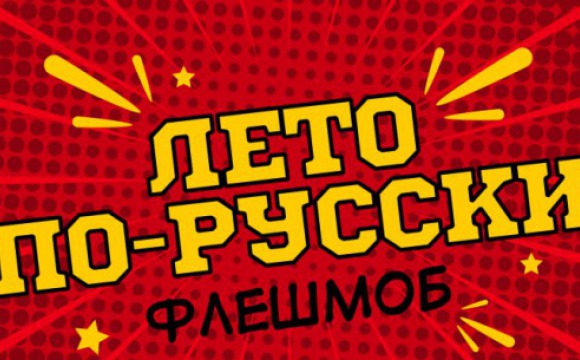 В Красногорске стартует флешмоб «Лето по-русски»