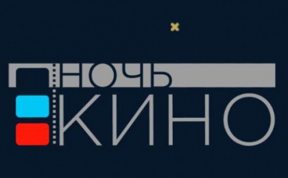 В рамках акции «Ночь в кино» в Красногорске покажут три популярных российских фильма