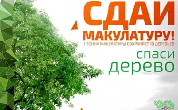 «Эко – марафон ПЕРЕРАБОТКА «Сдай макулатуру – спаси дерево!»