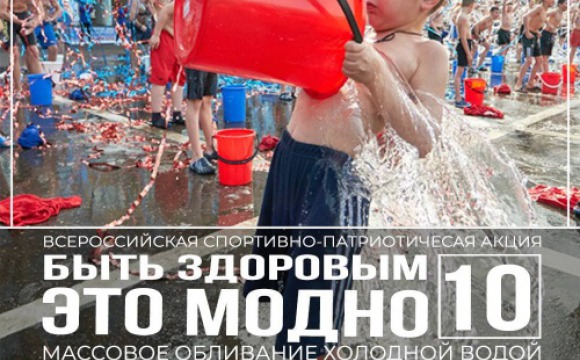В Красногорске пройдёт акция «Быть здоровым – это модно 10!»