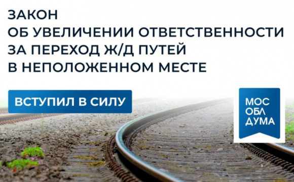 Вступил в силу закон об увеличении ответственности за переход железнодорожных путей в неположенном месте