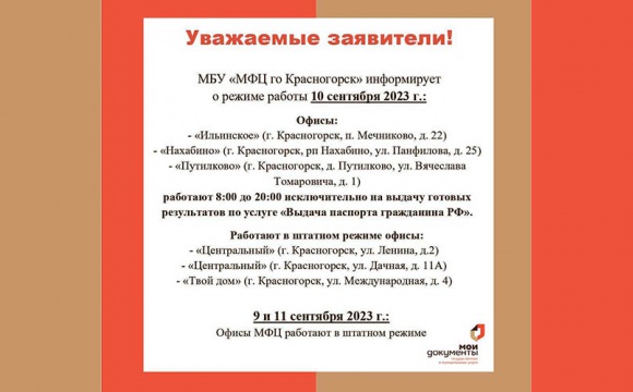 МБУ «МФЦ ГО Красногорск» информирует о режиме работы 10 сентября 2023 г.