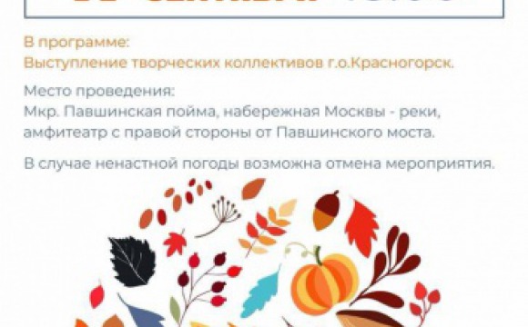 17 сентября на набережной в Павшинской пойме состоится программа «Осенний вечер у реки»