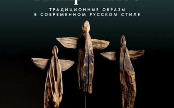 В Красногорске откроется выставка «НЕпрошлое.Традиционные образы в современном русском стиле»