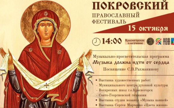 Ежегодный Покровский православный фестиваль, посвященный празднику Покрова Пресвятой Богородицы, пройдёт 15 октября в ДК «Подмосковье»