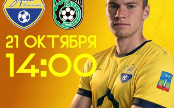 Футбольный клуб "Зоркий" приглашает красногорцев на домашний матч