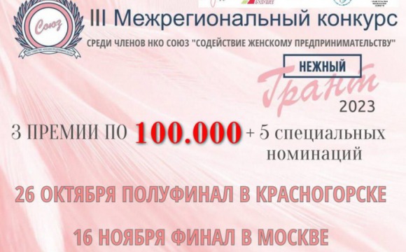26 октября в Красногорске пройдёт III Межрегиональный конкурс профессионального мастерства среди женщин-предпринимателей «Нежный Грант»