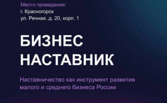 Красногорцев приглашают на конференцию "Бизнес наставник"