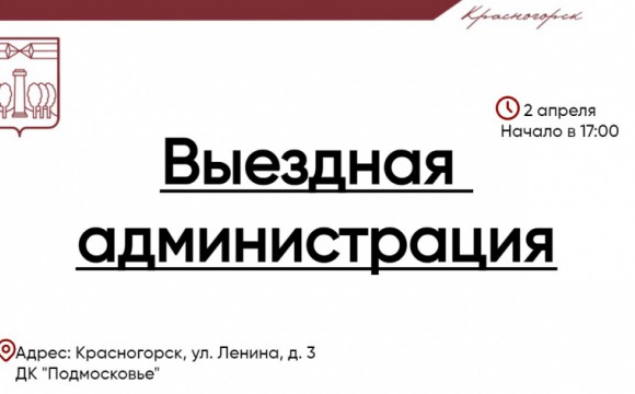 Прием граждан в формате выездной администрации пройдет в Красногорске 2 апреля