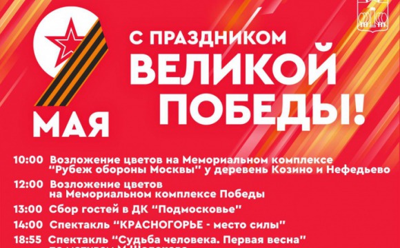 Как в Красногорске отметят День Победы: программа праздника