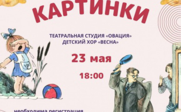 23 мая в Центре культуры и досуга «Отрада» состоится мероприятие, посвящённое Дню славянской письменности и культуры «Веселые картинки»! 