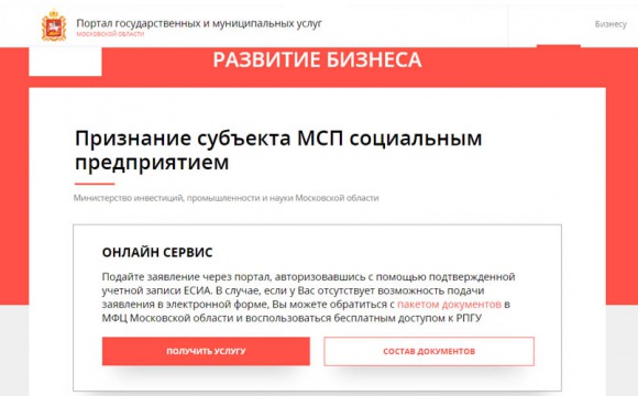В Мособласти запущена онлайн подача заявлений для включения в реестр социальных предприятий
