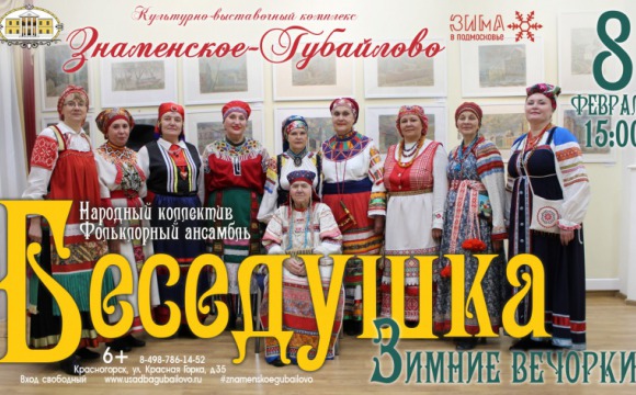 В КВК «Знаменское-Губайлово» выступит фольклорный ансамбль