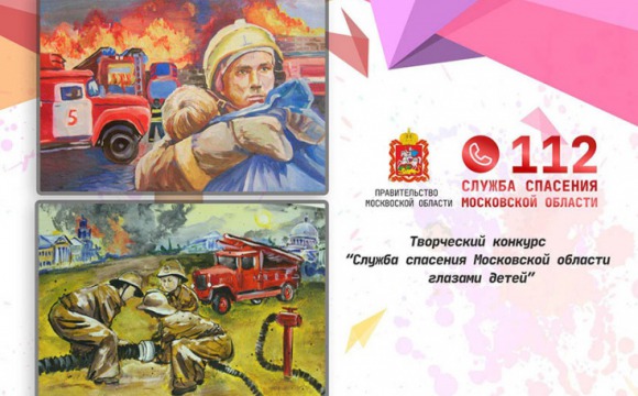 Итоги регионального конкурса «Служба спасения Московской области глазами детей» подведут 21 сентября