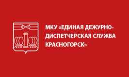 6672 обращения поступило в ЕДДС Красногорска за прошедшую неделю