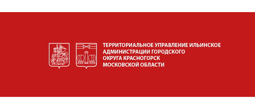 Уважаемые жители сельского поселения Ильинское!