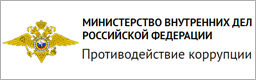 Министерство внутренних дел Российской Федерации - Противодействие коррупции