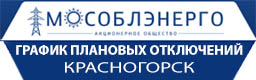 График плановых отключений АО Мособлэнерго (Красногорск)