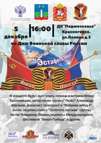 Благотворительный Гала-концерт «Эстафета Мира!» состоится в Красногорске