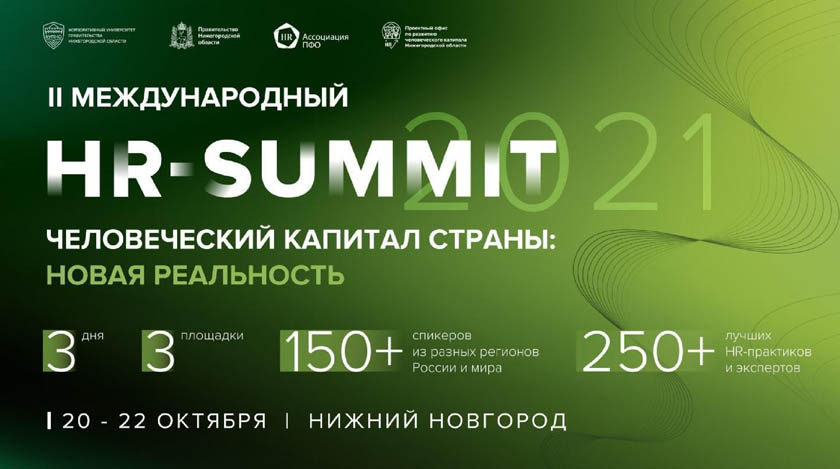 II Международный HR-Саммит