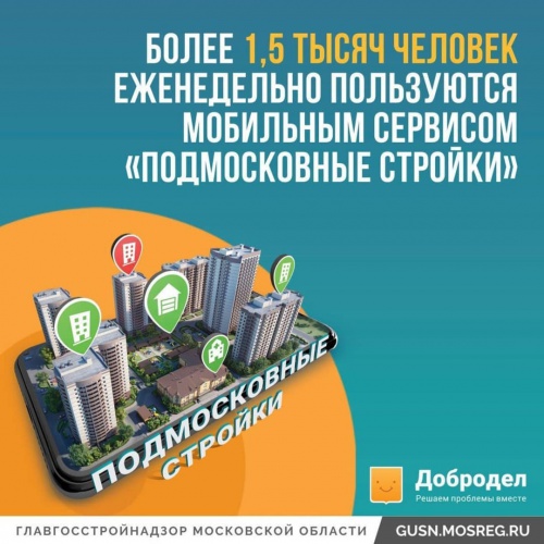 Красногорск вошел в ТОП-10 муниципалитетов по использованию приложения «Подмосковные стройки»