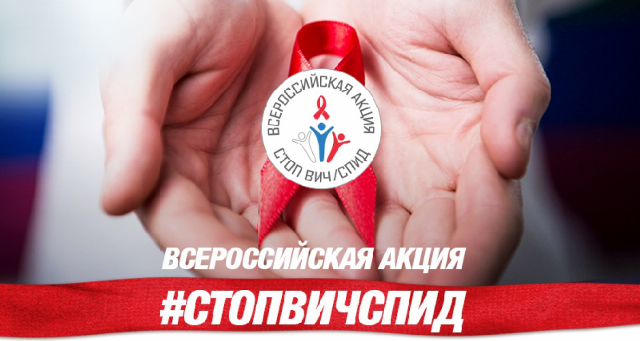 Всероссийская акция "Стоп ВИЧ/СПИД" начнется 15 мая